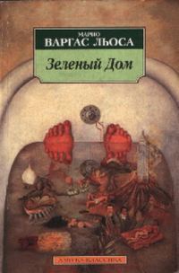 Обложка книги «Зеленый Дом»