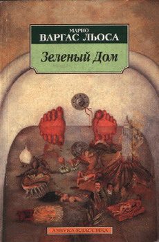 Обложка книги «Зеленый Дом»