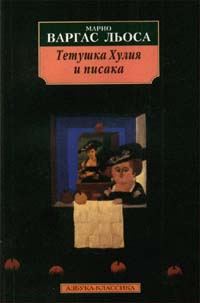 Обложка книги «Тетушка Хулия и писака»