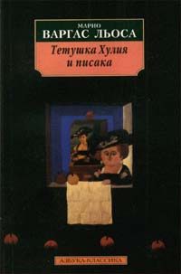 Обложка книги «Тетушка Хулия и писака»