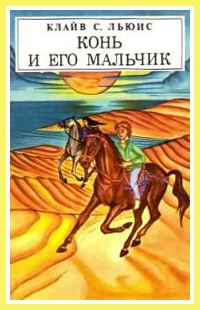Обложка книги «Конь и его мальчик»