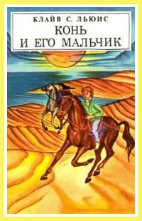 Обложка книги «Конь и его мальчик»