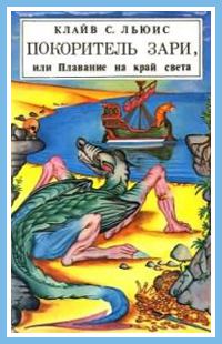 Обложка книги «Покоритель зари, или Плавание на край света»