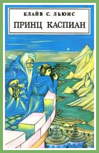 Обложка книги «Принц Каспиан»