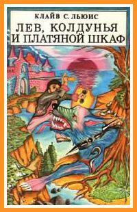 Обложка книги «Лев, колдунья и платяной шкаф»