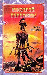 Обложка книги «Несущий перемены»