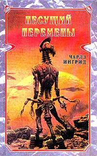 Обложка книги «Несущий перемены»