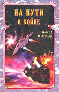 Обложка книги «На пути к войне»