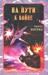 Обложка книги «На пути к войне»