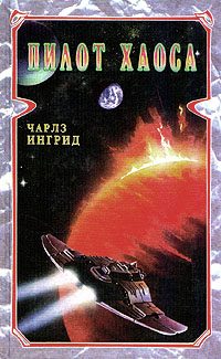 Обложка книги «Пилот Хаоса»