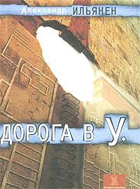 Обложка книги «Дорога в У.»
