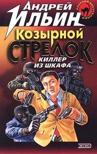 Обложка книги «Козырной стрелок»