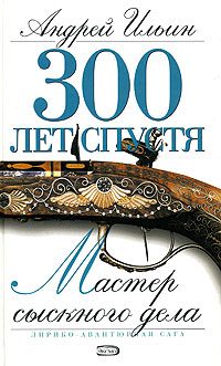 Обложка книги «Мастер сыскного дела»