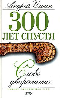 Обложка книги «Слово дворянина»