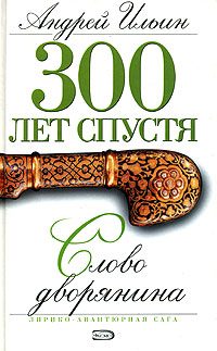 Обложка книги «Слово дворянина»