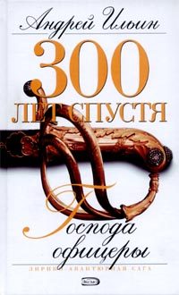 Обложка книги «Господа офицеры»
