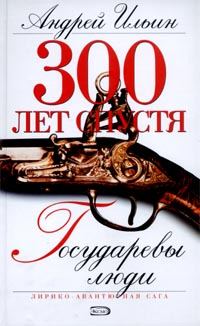 Обложка книги «Государевы люди»