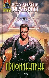 Обложка книги «Профилактика»