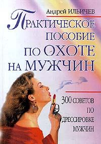 Обложка книги «Практическое пособие по охоте на мужчин»
