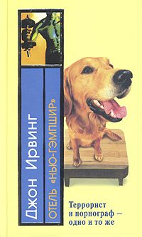 Обложка книги «Отель «Нью-Гэмпшир»»