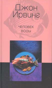 Обложка книги «Человек воды»