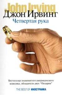 Обложка книги «Четвертая рука»