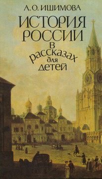Обложка книги «История России в рассказах для детей (том 1)»