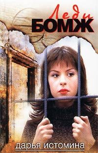 Обложка книги «Леди-бомж»