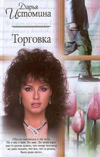 Обложка книги «Торговка»