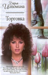Обложка книги «Торговка»
