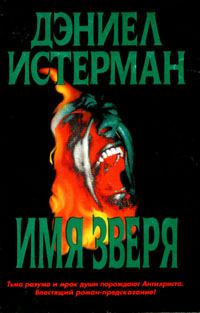 Обложка книги «Имя Зверя»