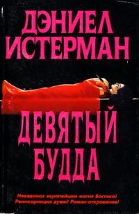 Обложка книги «Девятый Будда»