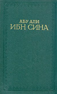 Обложка книги «Канон врачебной науки»
