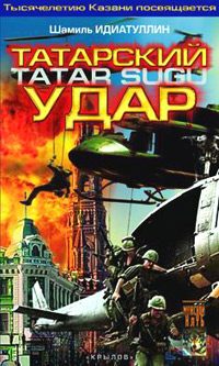 Обложка книги «Татарский удар»