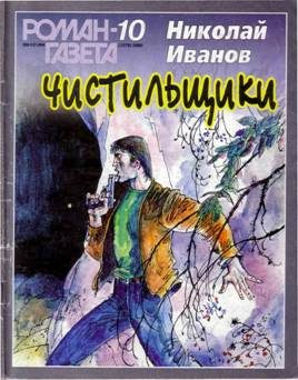 Обложка книги «Чистильщики»