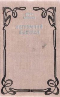 Обложка книги «Негромкий выстрел»