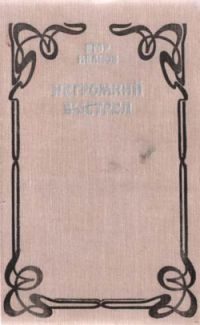 Обложка книги «Негромкий выстрел»