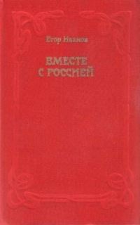 Обложка книги «Вместе с Россией»
