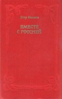 Обложка книги «Вместе с Россией»
