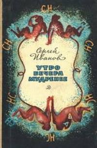 Обложка книги «Утро вечера мудренее»