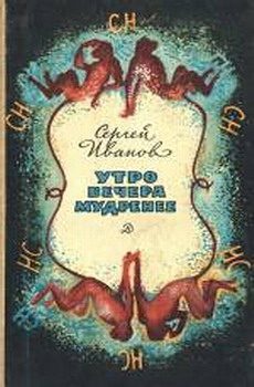 Обложка книги «Утро вечера мудренее»