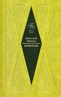 Обложка книги «Повитель»