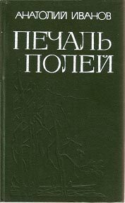 Обложка книги «Печаль полей (Повести)»