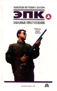 Обложка книги «Заказные преступления: убийства, кражи, грабежи»