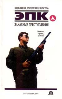 Обложка книги «Заказные преступления: убийства, кражи, грабежи»