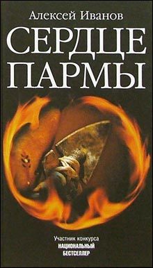 Обложка книги «Сердце Пармы. Роман-легенда»