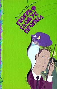 Обложка книги «Географ глобус пропил»