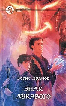 Обложка книги «Знак Лукавого»