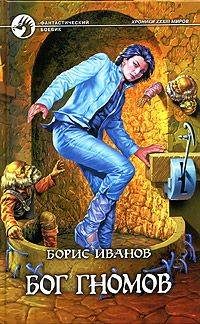 Обложка книги «Бог гномов»