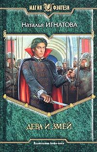 Обложка книги «Дева и Змей»